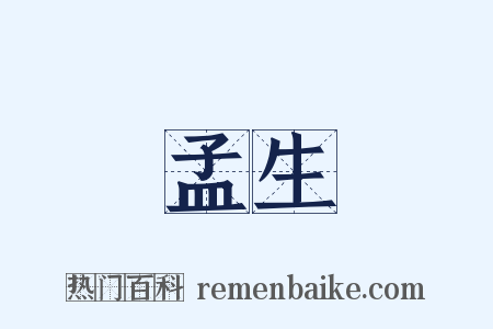 孟生是什么意思的图片